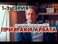 Сериал Призраки арбата 1-2 серия / 2021 / ТВЦ / Премьера / Дата выхода
