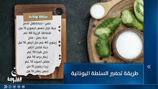 طريقة تحضير السلطة اليونانية