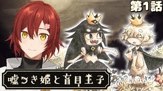 【嘘つき姫と盲目王子】これはどこか異国のちいさな恋のお話。第１話【花咲みやび/ホロスターズ】
