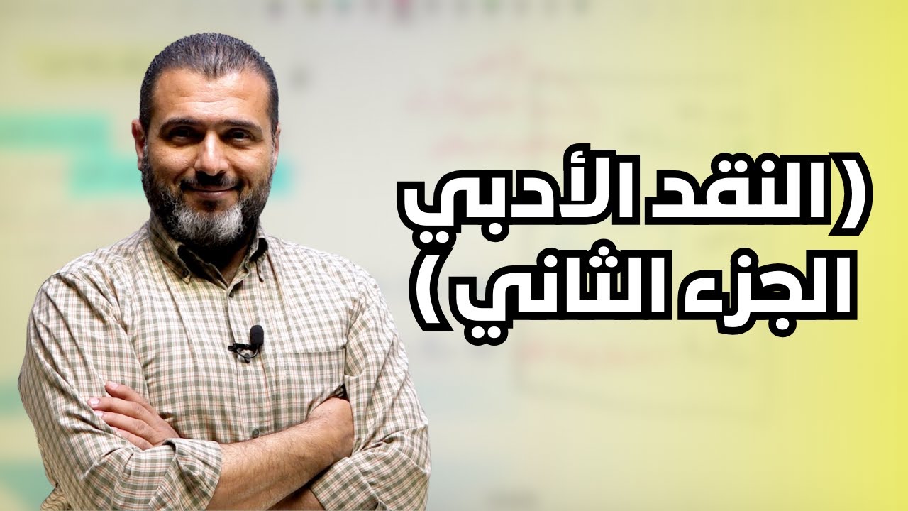 النقد الأدبي الجزء الثاني ( اللفظ والمعنى + الصدق والكذب )