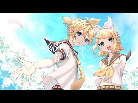 【オリジナル曲】響いて / オオノシオリ feat.鏡音リン・レン