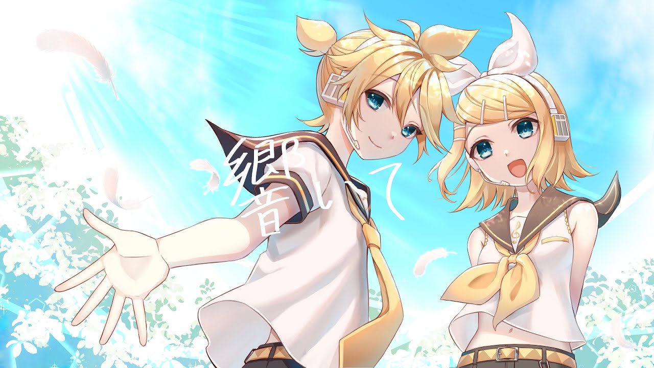 【オリジナル曲】響いて / オオノシオリ feat.鏡音リン・レン