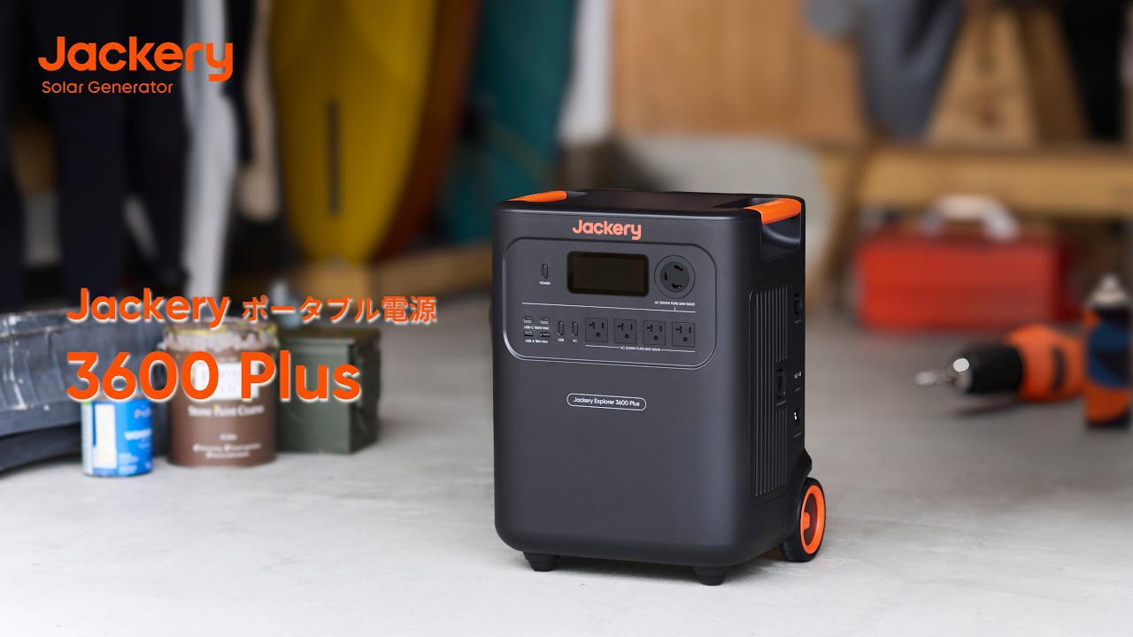 【Jackery ポータブル電源 3600 Plus 30秒バージョン】 容量をプラスできる、人気のPlusシリーズに待望の超大容量モデル登場