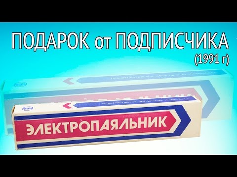 Электропаяльник ЭПСН 80Вт. Подарок от подписчика. Электропаяльник ЭПСН 80Вт. Подарок от подписчика.