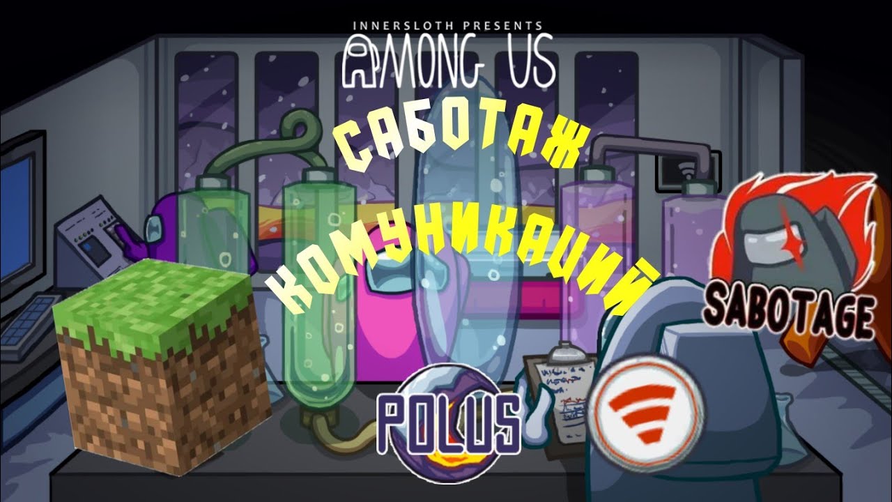 КАК СДЕЛАТЬ САБОТАЖ КОМУНИКАЦИЙ ИЗ АМОНГ АС В МАЙНКРАФТ