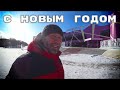 Новый год настаёт! С Новым годом с новым счастьем!