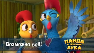 картинка: Панда 🐼 и петушок Лука - Эпизод 45.Возможно все! - Премьера мультфильма