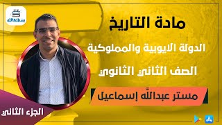 الجزء الثاني | الدولة الايوبية والمملوكية | تاريخ ثانية ثانوي | مستر عبدالله اسماعيل