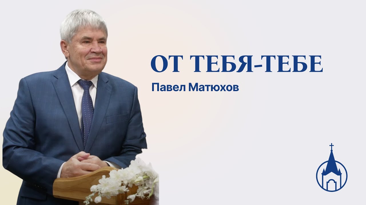 ОТ ТЕБЯ - ТЕБЕ