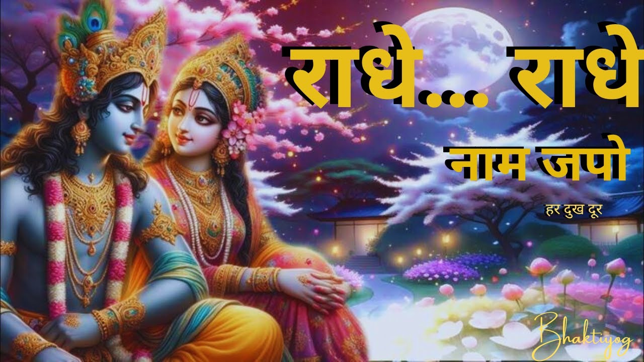 राधा नाम संकीर्तन में खो जाओ| नाम जपो 🙏 Radhe Krishna Bhajan 