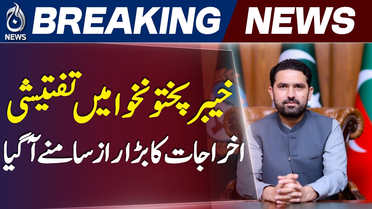 KP Spends Crores on Case Investigations, Report Reveals - Aaj News
