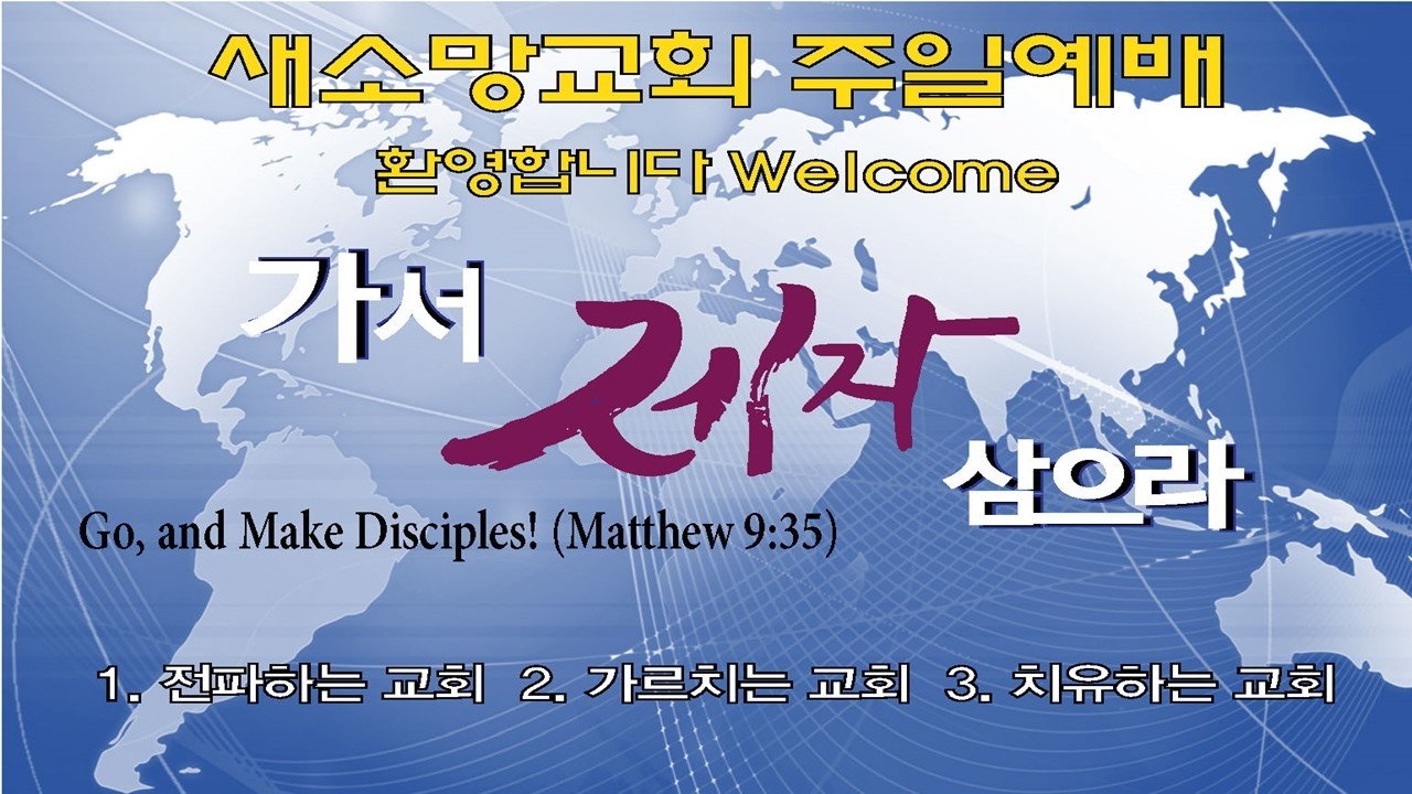 아틀란트새소망장로교회 2026년 3월 1일 주일예배 