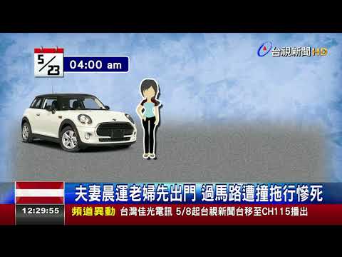 酒駕撞死晨運婦人卡擋風玻璃肇逃3公里