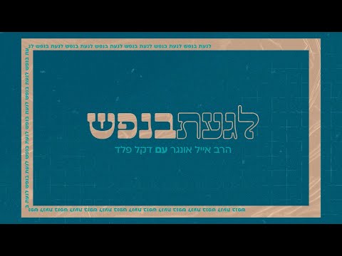 לגעת בנפש 2.7.24 | עם דקל פלד והרב אייל אונגר