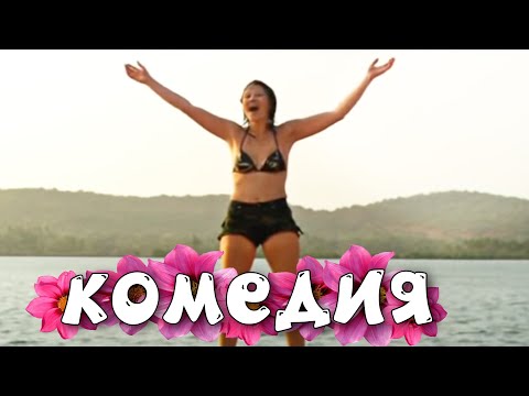 ЧУМОВАЯ РУССКАЯ КОМЕДИЯ! ОЧЕНЬ СМЕШНОЙ ФИЛЬМ! \