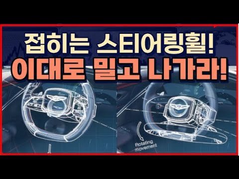&amp;quot;접히는 스티어링휠&amp;quot; 이대로 밀고 나가라!