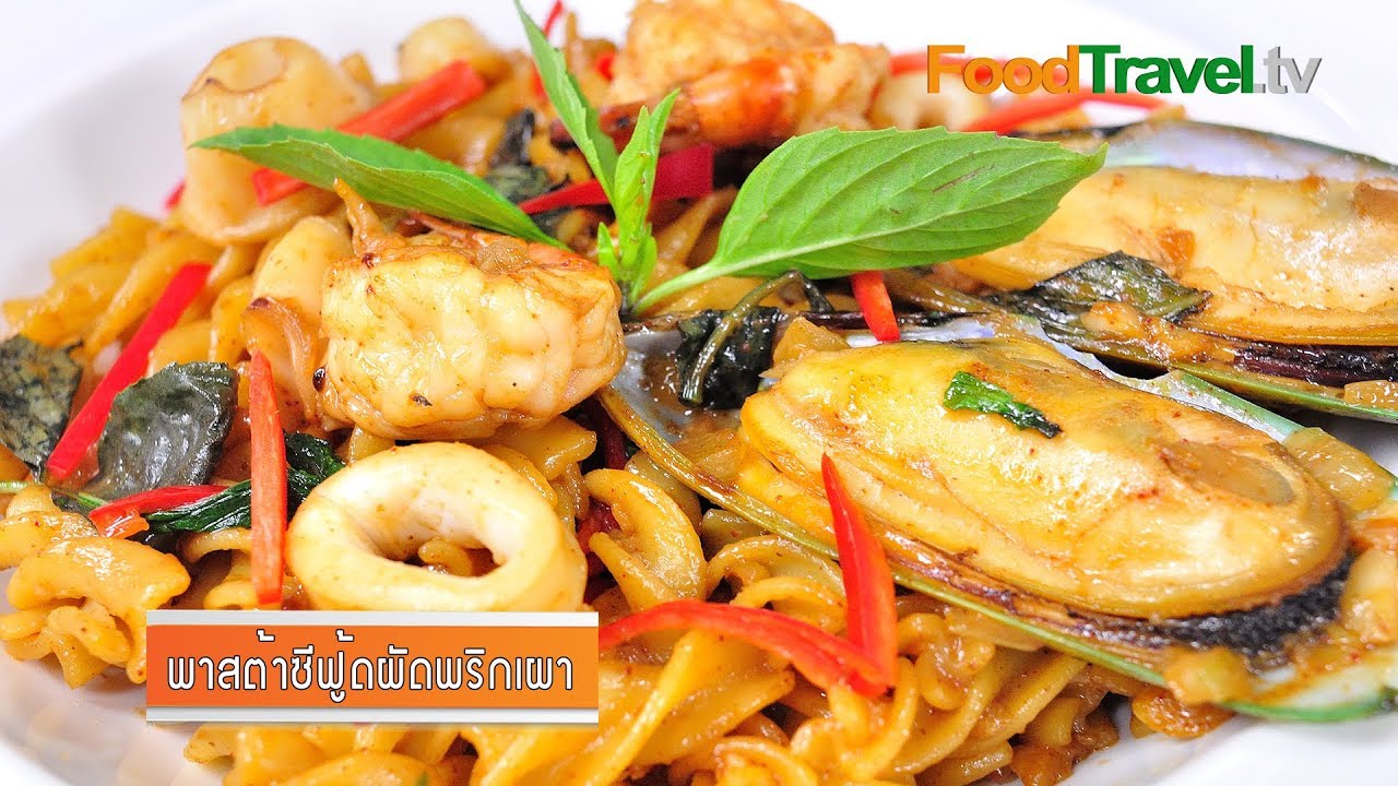 พาสต้าซีฟู้ดผัดน้ำพริกเผา | FoodTravel