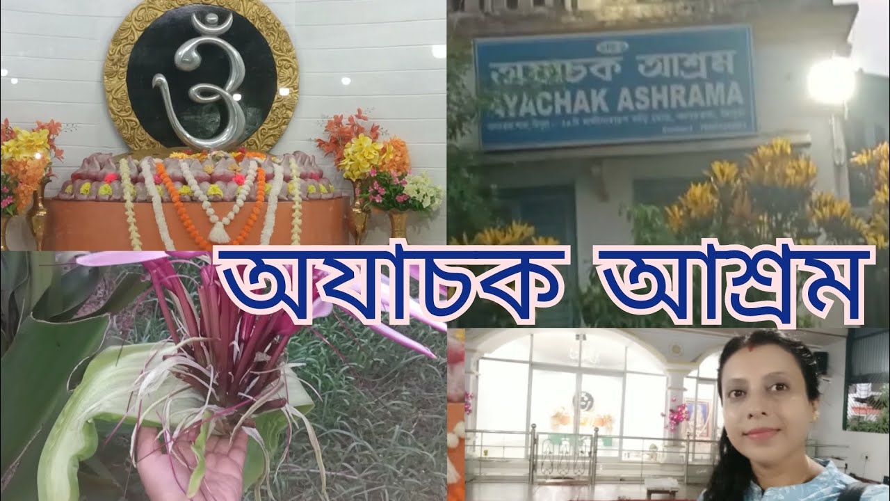 হরি ওম এর আশ্রম অযাচক আশ্রম #agartala #city  #hariom #asram