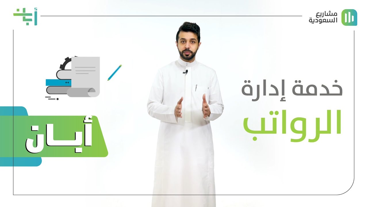 أبان | منصة مُدد | الواجهة الجديدة لنظام حماية الأجور