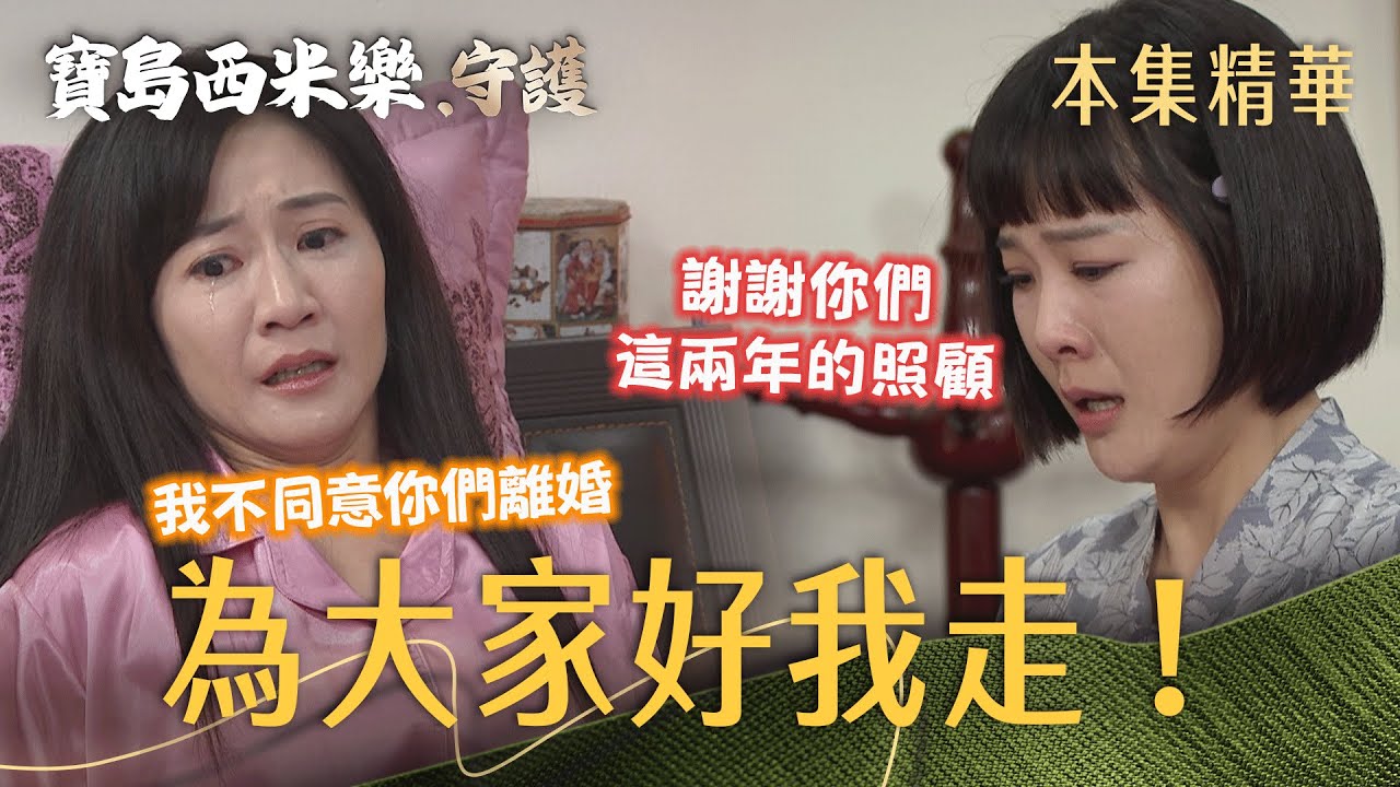 【寶島西米樂 守護】EP196 為了大川好，春燕選擇退出林家！秀琴會挽留春燕嗎？ | 台視八點檔年度大戲 | FORMOSA SEBIRO