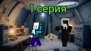 Скибиди туалеты 2 сезон 1/10