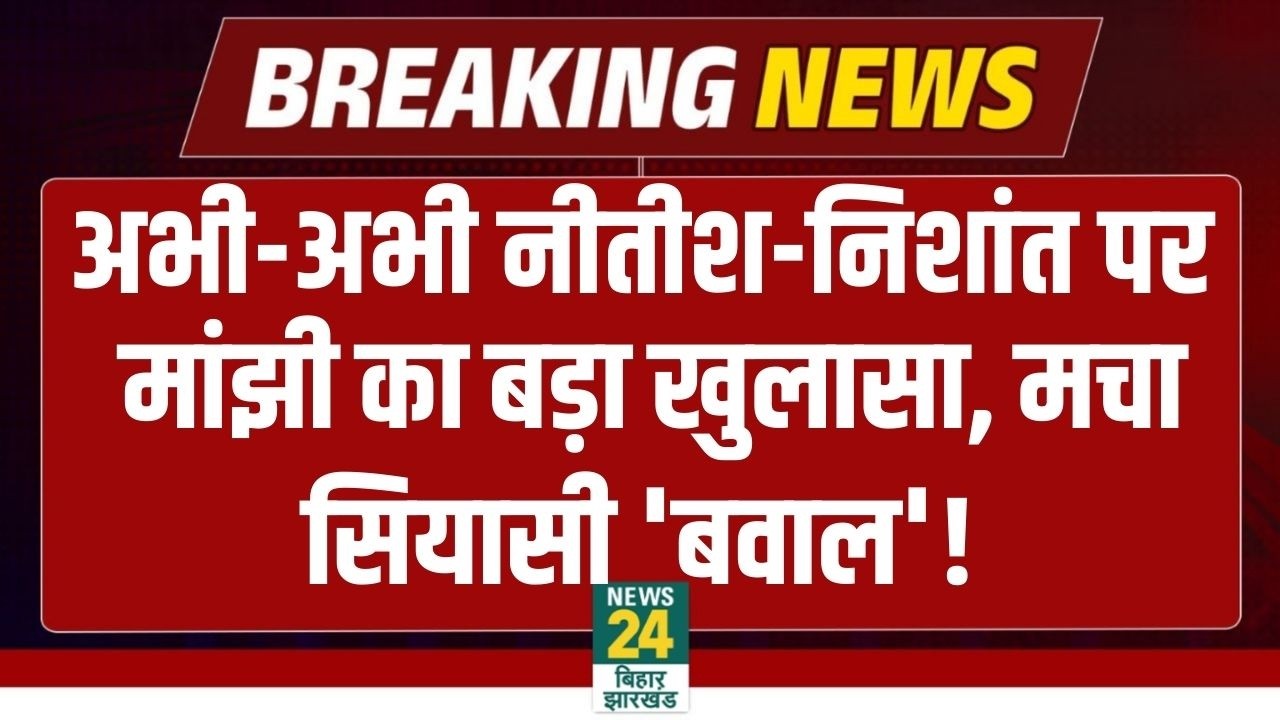 Bihar New CM: बिहार के नए सीएम का पता चल गया नाम? मांझी ने कर दिया खुलासा..मचा सियासी बवाल! Nitish