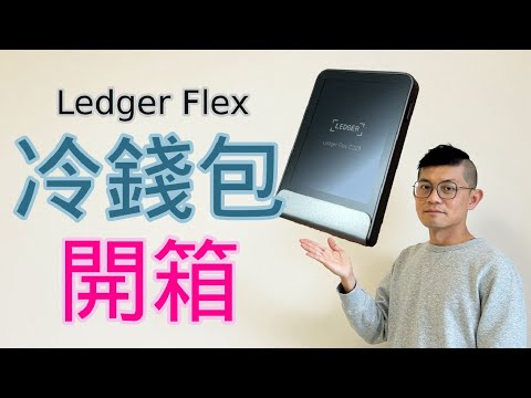 新手必看！為什麼你一定要有冷錢包？Ledger Flex開箱詳解！#btc #eth #ledger