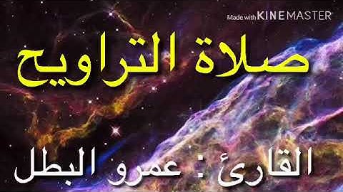 صلاة التراويح - عمرو البطل - الليلة ٢٧ مقام النهاوند سورة يونس ١٤٤٠