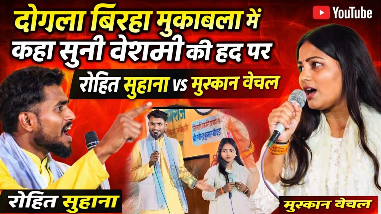 रोहित सुहाना का एक और वीडियो वायरल दोगुला प्रोग्राम #rohilshuhana #muskanchanchal ##virul 