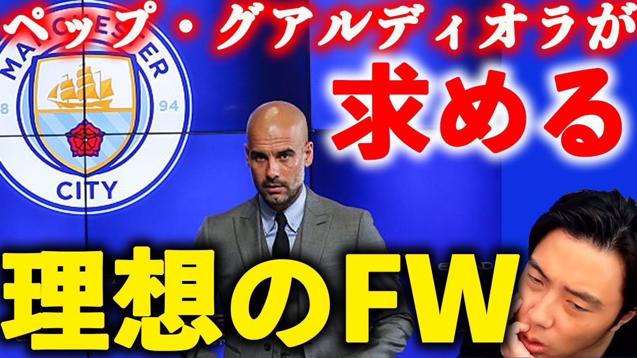 マンチェスターシティ 名将ペップが求める理想のfwと獲得候補 レオザフットボール 切り抜き Youtube