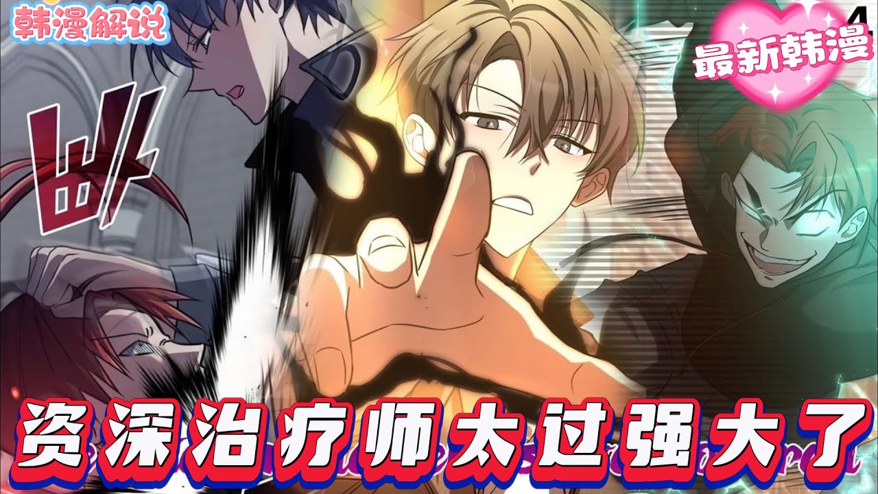 【韓漫解說】《资深治疗师太过强大了》顶尖猎人“疯狗”闵时宇击败魔王却被传送异界，血战百年归来，地球仅过十年。昔日弟子皆不识，他踏上寻人之路，探究被遗忘之谜！