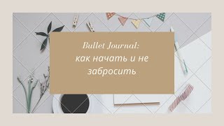 Bullet Journal: как начать и не забросить