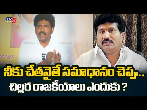 MLA MS Raju Sensational Comments On Thopudurthi Prakash Reddy Allegations | TV5 News - TV5NEWS