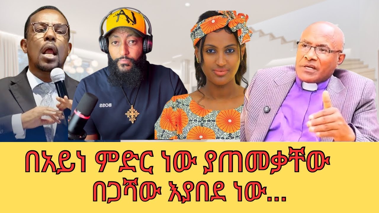 በአይነምድር ነው ያጠመቃቸው ከዚህ በላይ ዝም አልልም@SewTube-0701 @donkeytube.eshetumelese @abelbirhanu1 @-mahtot 