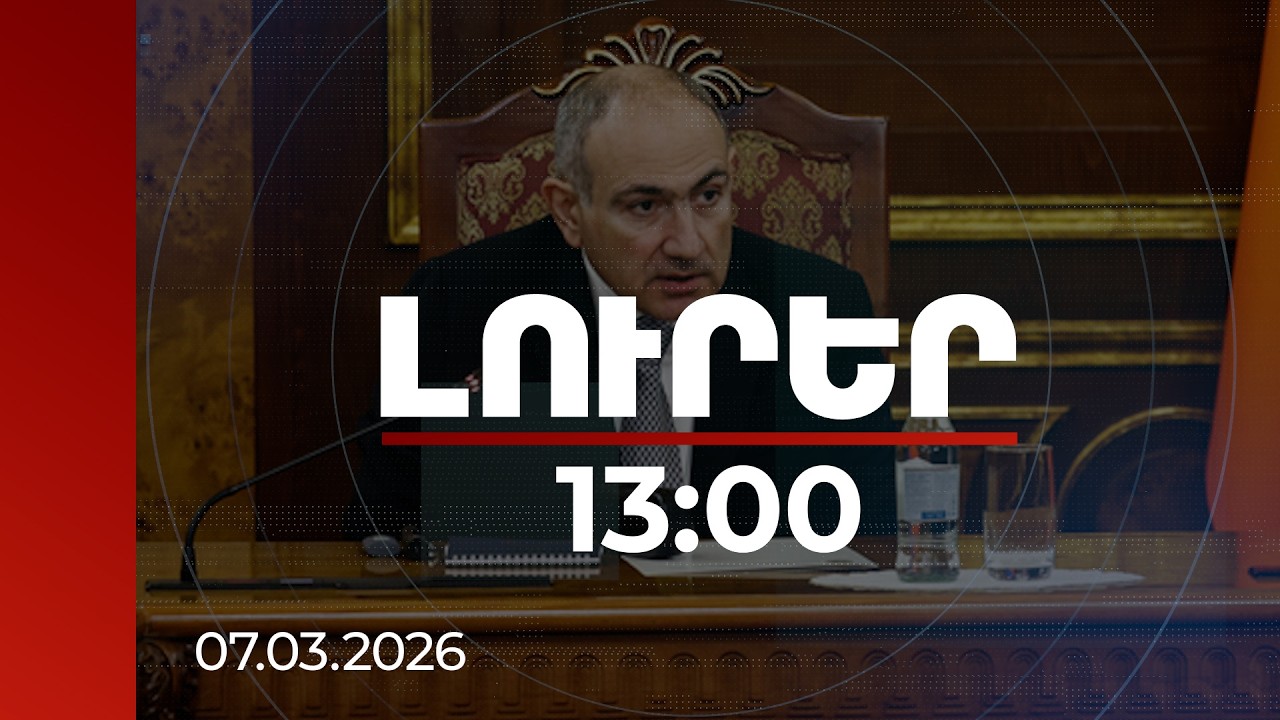 Լուրեր 13:00 | Որտեղ ամրացնեմ ՀՀ մակետի կրծքանշանը, որ Ձեզ հաջողություն բերի. վարչապետը՝ քաղաքացուն