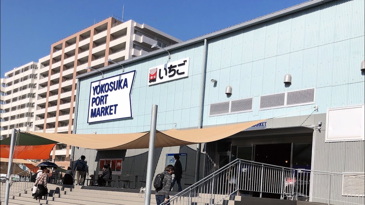 Yokosuka Port Marketにぷらりと寄ってみた横須賀お土産屋ヨコスカポートマーケット 最も正確な知識をカバーしました