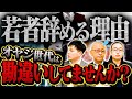 【建設業】若者が定着しないホントのワケは？辞める理由に世代間ギャップあり！