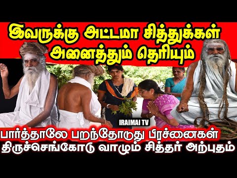 இவரைப் பார்த்தாலே பறந்தோடுது பிரச்னைகள் | Miracle in Thiruchengode Living Siddhar | Iraimai T.V|2025