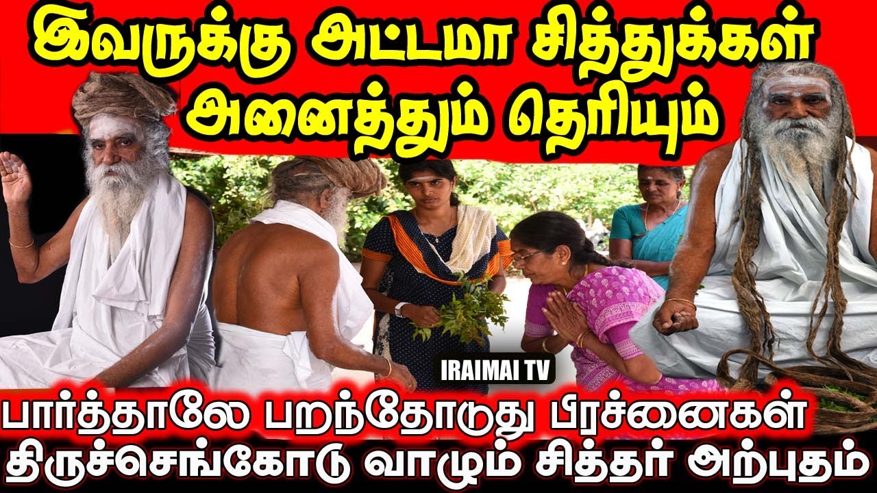 இவரைப் பார்த்தாலே பறந்தோடுது பிரச்னைகள் | Miracle in Thiruchengode Living Siddhar | Iraimai T.V|2025
