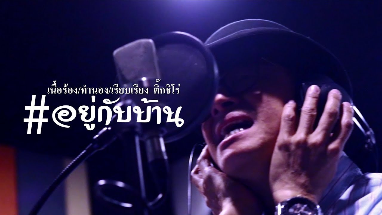 ปกเพลง อยู่กับบ้าน — TIK SHIRO