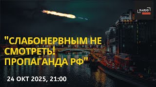 "Слабонервным не смотреть! Пропаганда РФ"- Dario Caucasus