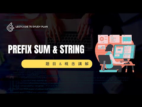 Leetcode 教學-  Prefix Sum & String