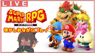 【スーパーマリオRPG(リメイク) / アールグレ院紅茶皇子】懐かしみながらプレイ #1 【初見じゃないけど初見】