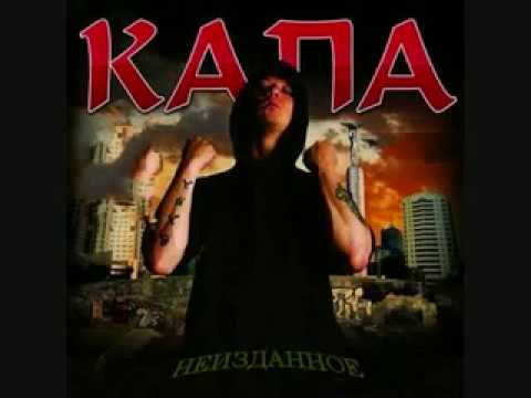 Капа - ''26 Неизданных трека'' (2005-2009) (Альбом) + Список треков