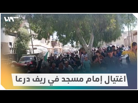 أهالي مدينة طفس بريف درعا يشيعون الشيخ معتز أبو حمدان بعد مقتله على يد مجهولين