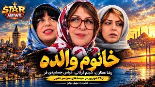 فیلم سینمایی خانم والده  - اسمعها