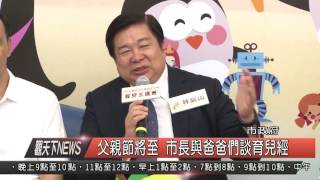 10500805觀天下新聞HD01 新北市父親節將至 市長與爸爸們談育兒經