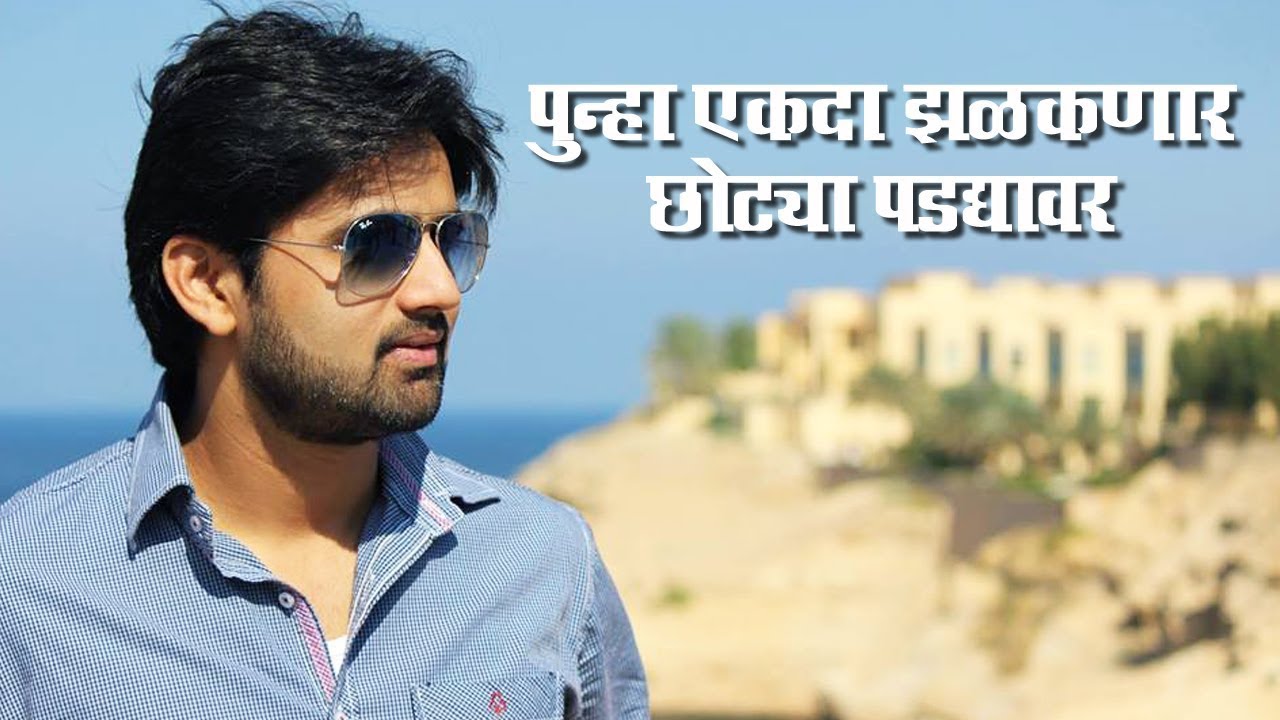 Actor Shashank Ketkar (शशांक केतकर ) To Make A Comeback On Small Screen | Entertainment News