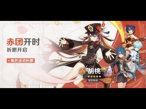 《原神》赤團開時胡桃抽抽！刻晴UP池不是結束了嗎?啊這...