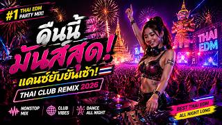 Thai EDM Party Mix 🇹🇭 Ultimate Thai Club Vibes | Thailand Fire Beach Festival Mix 2026